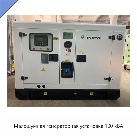 Малошумная генераторная установка 100 кВА