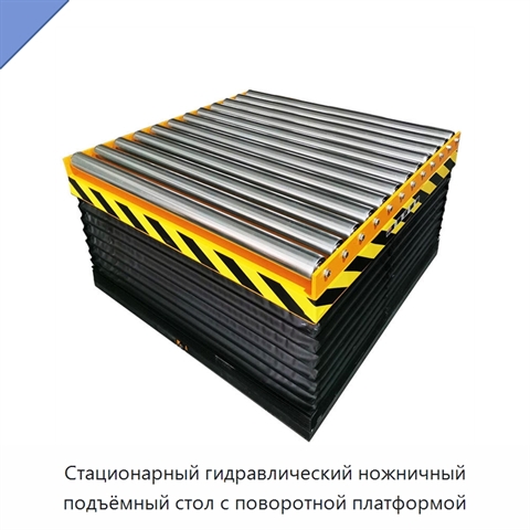 Стационарный гидравлический ножничный подъёмный стол с поворотной платформой
