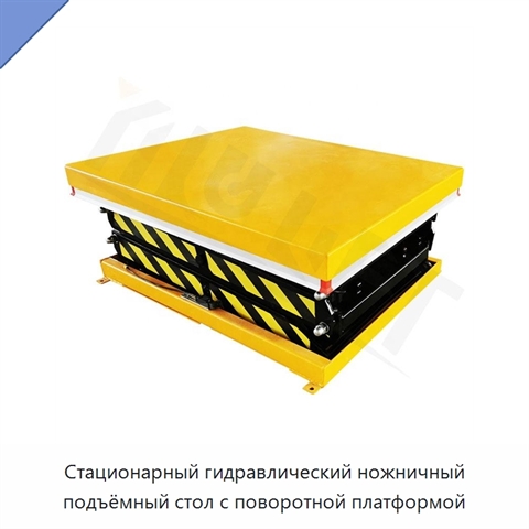 Стационарный гидравлический ножничный подъёмный стол с поворотной платформой