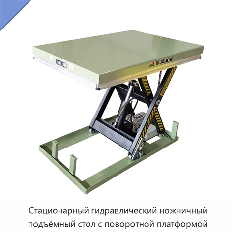 Стационарный гидравлический ножничный подъёмный стол с поворотной платформой