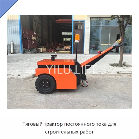 Тяговый трактор постоянного тока для строительных работ