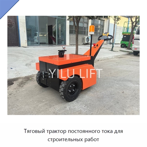 Тяговый трактор постоянного тока для строительных работ
