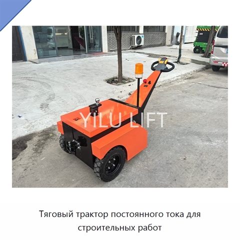 Тяговый трактор постоянного тока для строительных работ