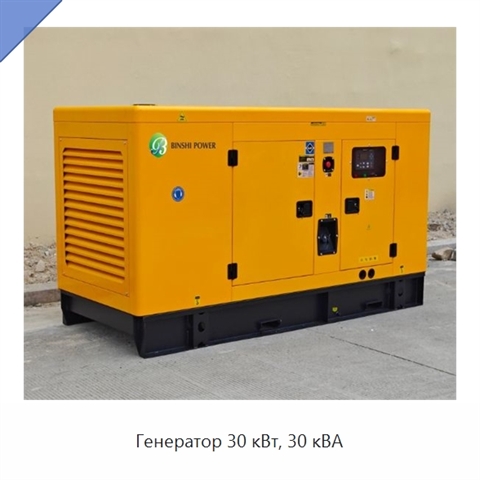 Генератор 30 кВт, 30 кВА