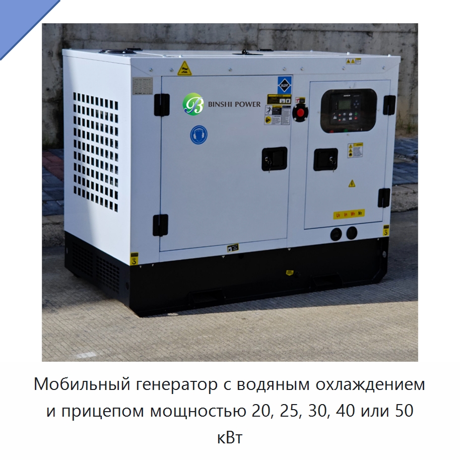 Мобильный генератор с водяным охлаждением и прицепом мощностью 20, 25, 30, 40 или 50 кВт — Дизельные генераторы