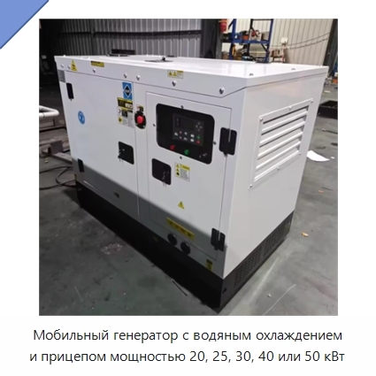 Мобильный генератор с водяным охлаждением и прицепом мощностью 20, 25, 30, 40 или 50 кВт