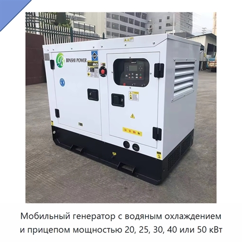 Мобильный генератор с водяным охлаждением и прицепом мощностью 20, 25, 30, 40 или 50 кВт