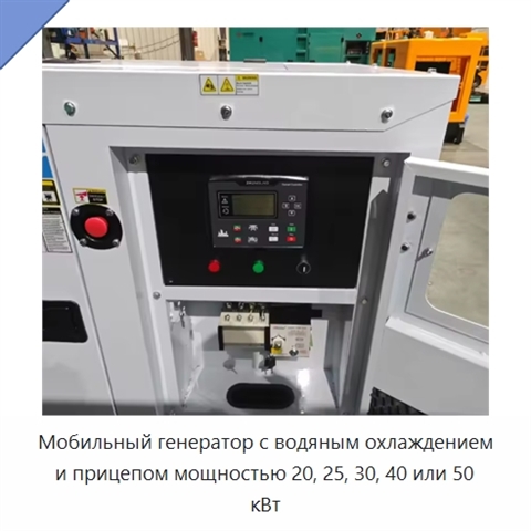 Мобильный генератор с водяным охлаждением и прицепом мощностью 20, 25, 30, 40 или 50 кВт