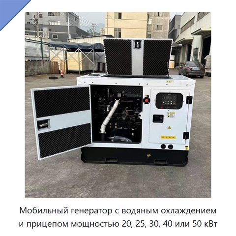 Мобильный генератор с водяным охлаждением и прицепом мощностью 20, 25, 30, 40 или 50 кВт