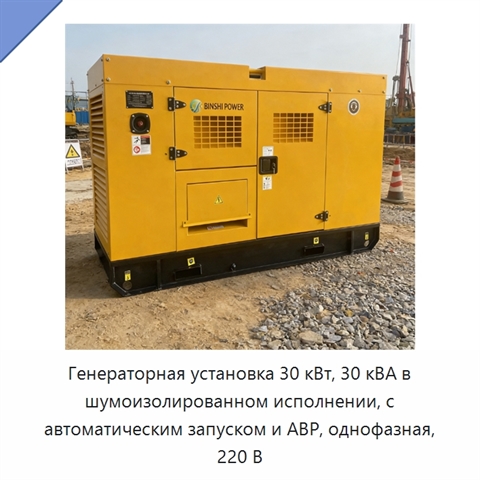 Генераторная установка 30 кВт, 30 кВА в шумоизолированном исполнении, с автоматическим запуском и АВР, однофазная, 220 В