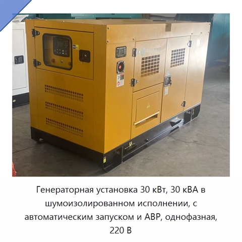 Генераторная установка 30 кВт, 30 кВА в шумоизолированном исполнении, с автоматическим запуском и АВР, однофазная, 220 В