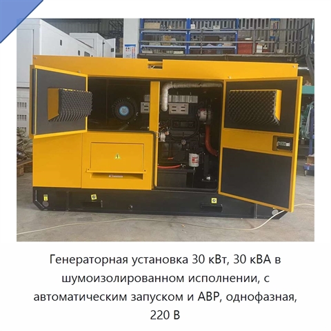 Генераторная установка 30 кВт, 30 кВА в шумоизолированном исполнении, с автоматическим запуском и АВР, однофазная, 220 В