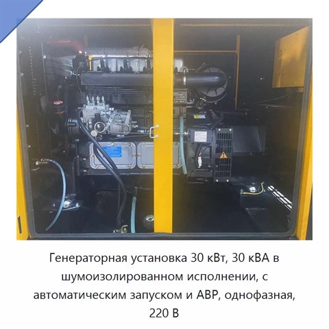 Генераторная установка 30 кВт, 30 кВА в шумоизолированном исполнении, с автоматическим запуском и АВР, однофазная, 220 В