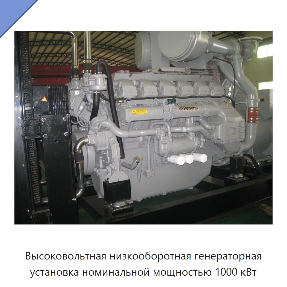 Высоковольтная низкооборотная генераторная установка номинальной мощностью 1000 кВт — Дизельные генераторы