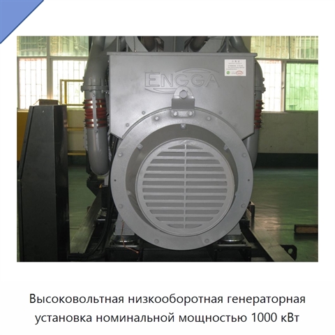 Высоковольтная низкооборотная генераторная установка номинальной мощностью 1000 кВт