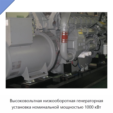 Высоковольтная низкооборотная генераторная установка номинальной мощностью 1000 кВт