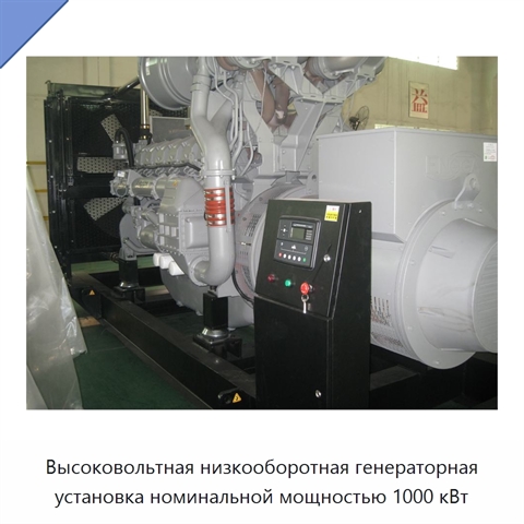 Высоковольтная низкооборотная генераторная установка номинальной мощностью 1000 кВт