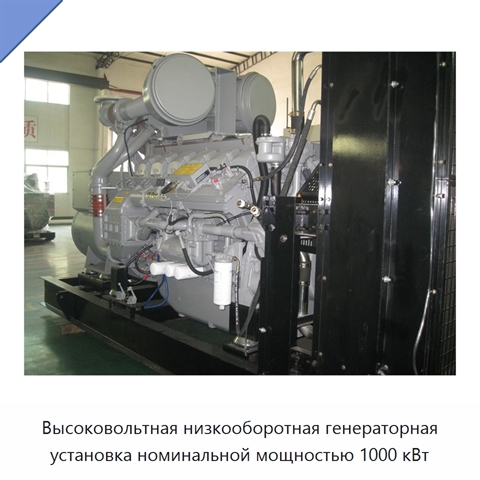 Высоковольтная низкооборотная генераторная установка номинальной мощностью 1000 кВт