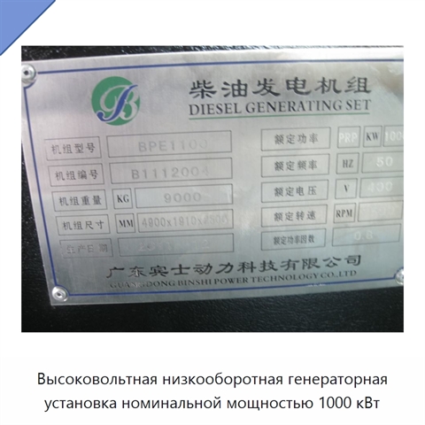 Высоковольтная низкооборотная генераторная установка номинальной мощностью 1000 кВт