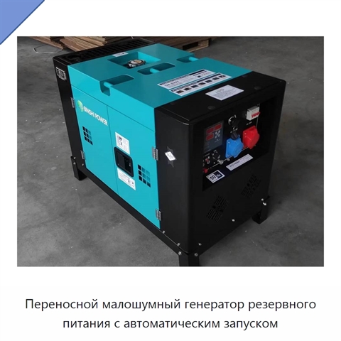 Переносной малошумный генератор резервного питания с автоматическим запуском