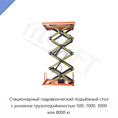 Стационарный гидравлический подъёмный стол с роликом грузоподъёмностью 500, 1000, 3000 или 8000 кг