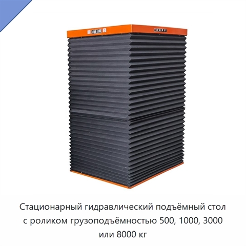 Стационарный гидравлический подъёмный стол с роликом грузоподъёмностью 500, 1000, 3000 или 8000 кг