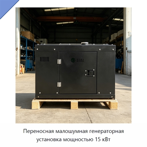 Переносная малошумная генераторная установка мощностью 15 кВт