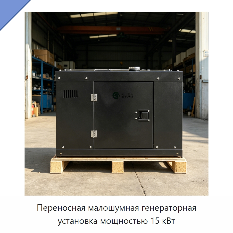 Переносная малошумная генераторная установка мощностью 15 кВт — Дизельные генераторы