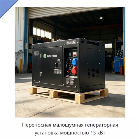 Переносная малошумная генераторная установка мощностью 15 кВт