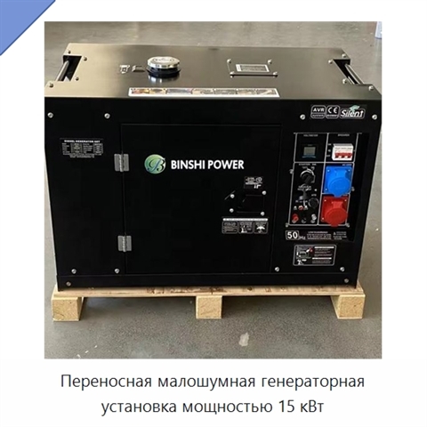 Переносная малошумная генераторная установка мощностью 15 кВт