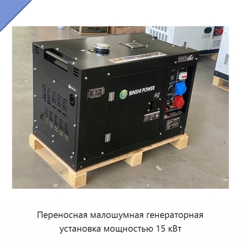 Переносная малошумная генераторная установка мощностью 15 кВт