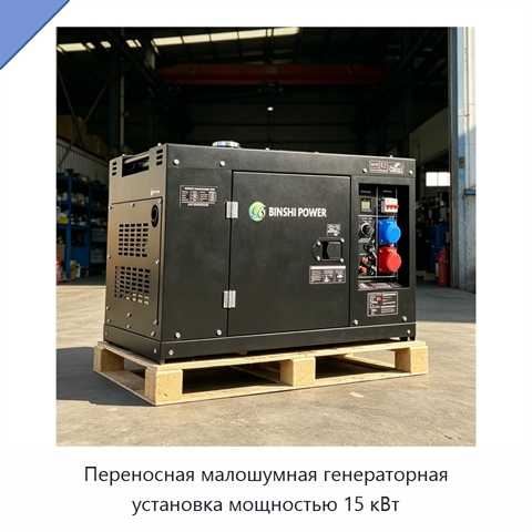 Переносная малошумная генераторная установка мощностью 15 кВт