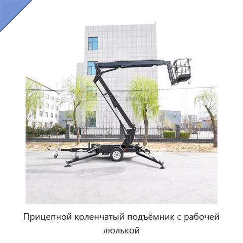 Прицепной коленчатый подъёмник с рабочей люлькой