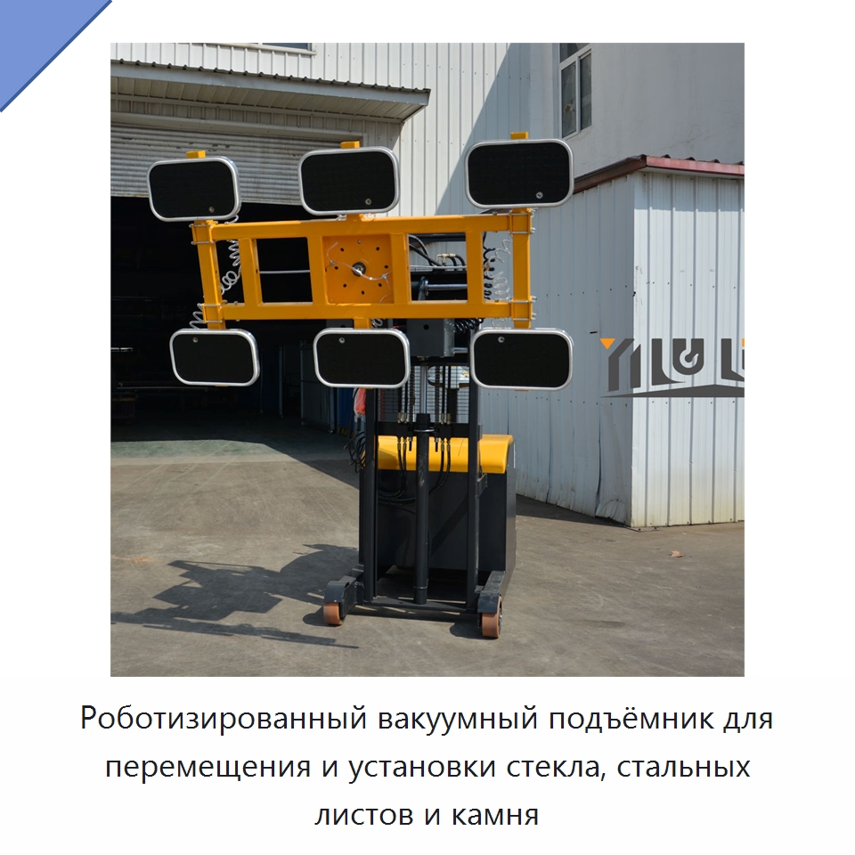Роботизированный вакуумный подъёмник для перемещения и установки стекла, стальных листов и камня — Вакуумные грузозахваты