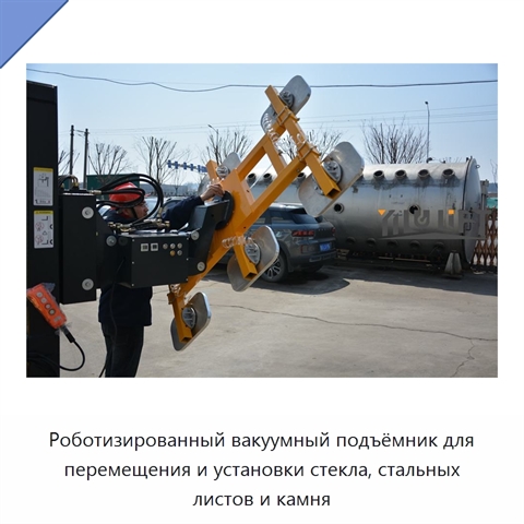 Роботизированный вакуумный подъёмник для перемещения и установки стекла, стальных листов и камня
