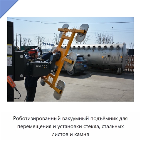 Роботизированный вакуумный подъёмник для перемещения и установки стекла, стальных листов и камня