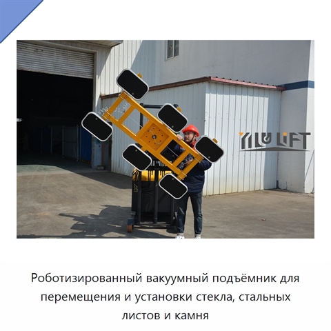Роботизированный вакуумный подъёмник для перемещения и установки стекла, стальных листов и камня