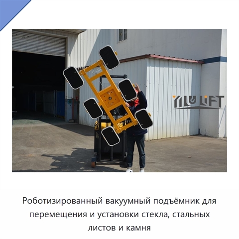 Роботизированный вакуумный подъёмник для перемещения и установки стекла, стальных листов и камня