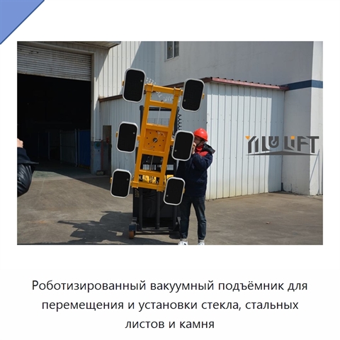 Роботизированный вакуумный подъёмник для перемещения и установки стекла, стальных листов и камня