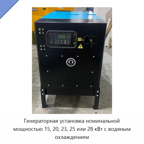 Генераторная установка номинальной мощностью 15, 20, 23, 25 или 28 кВт с водяным охлаждением