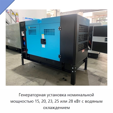 Генераторная установка номинальной мощностью 15, 20, 23, 25 или 28 кВт с водяным охлаждением