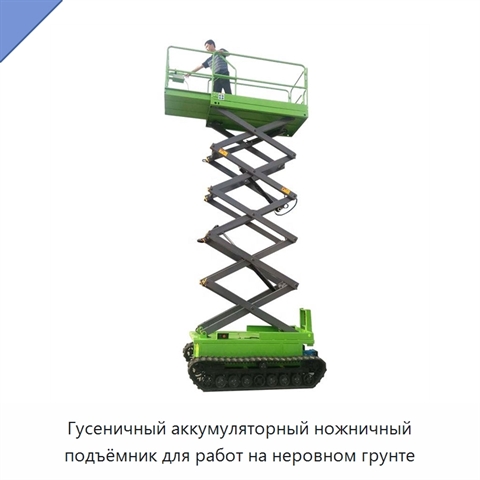 Гусеничный аккумуляторный ножничный подъёмник для работ на неровном грунте
