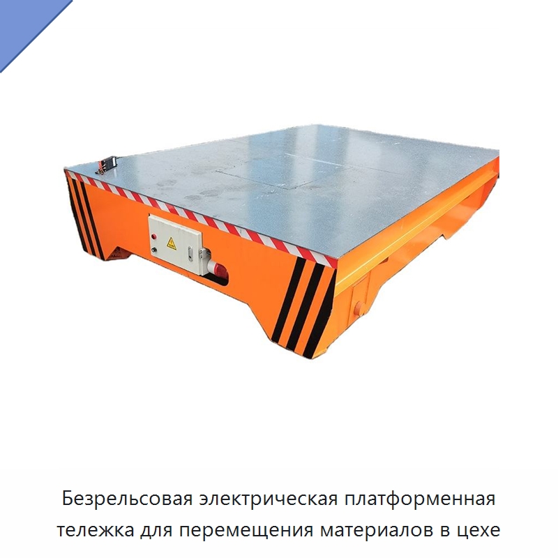 Безрельсовая электрическая платформенная тележка для перемещения материалов в цехе — Специальное подъемно-транспортное оборудование