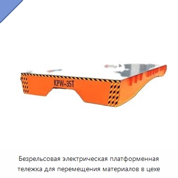 Безрельсовая электрическая платформенная тележка для перемещения материалов в цехе