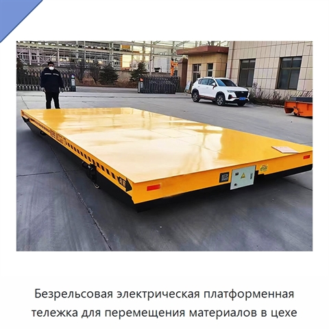 Безрельсовая электрическая платформенная тележка для перемещения материалов в цехе