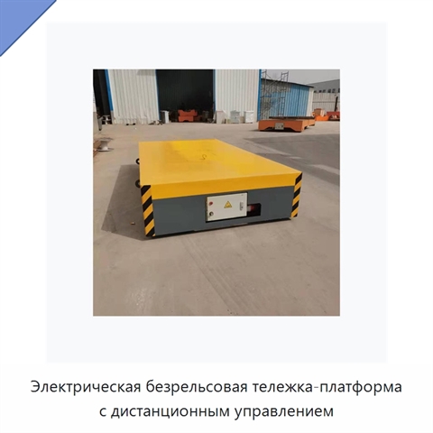 Электрическая безрельсовая тележка-платформа с дистанционным управлением
