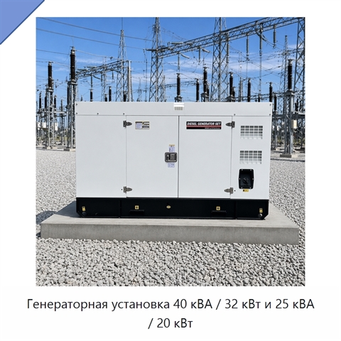 Генераторная установка 40 кВА / 32 кВт и 25 кВА / 20 кВт