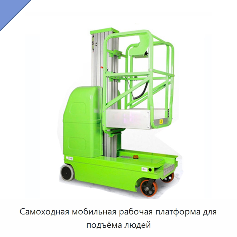 Самоходная мобильная рабочая платформа для подъёма людей — Подъемные столы
