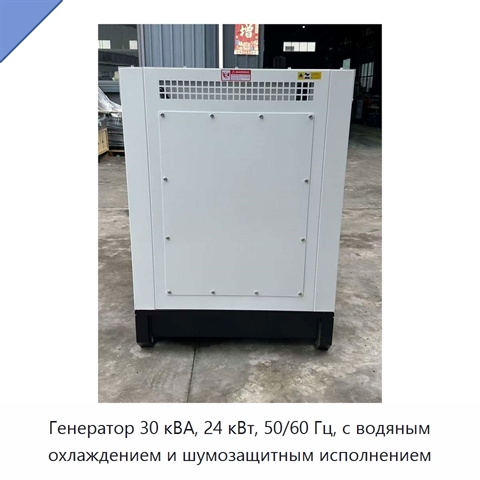 Генератор 30 кВА, 24 кВт, 50/60 Гц, с водяным охлаждением и шумозащитным исполнением