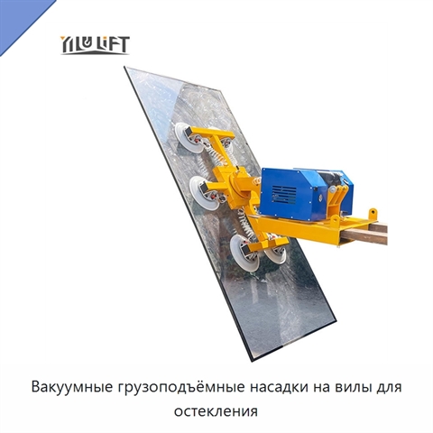 Вакуумные грузоподъёмные насадки на вилы для остекления